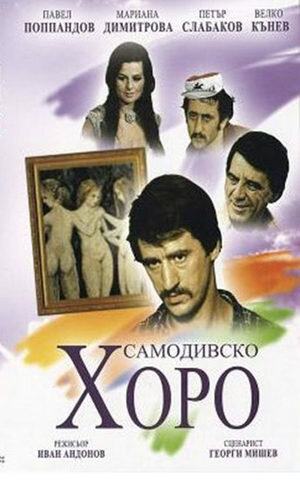 Русалочий хоровод (1976) постер