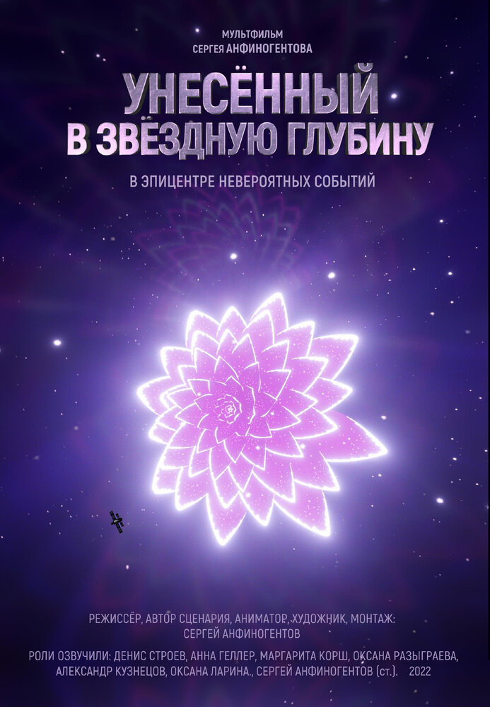 Унесенный в звездную глубину (2022) постер