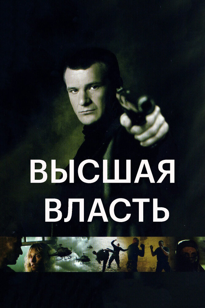 Высшая власть (2005) постер
