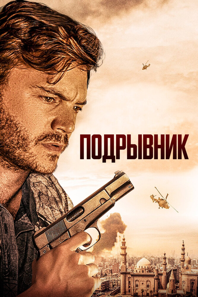 Подрывник (2023) постер