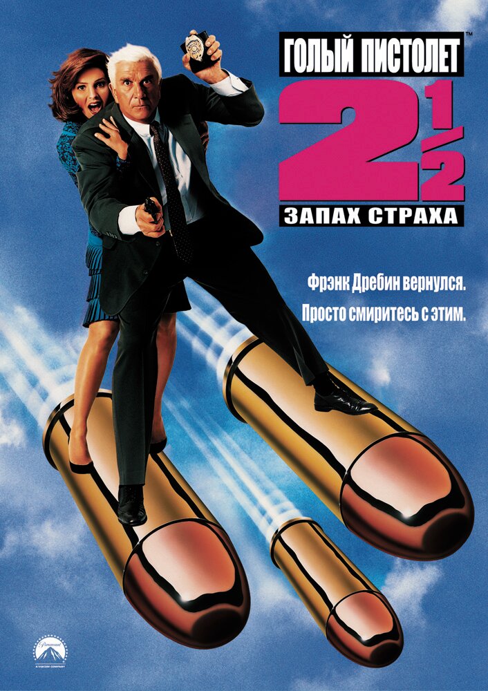 Голый пистолет 2 1/2: Запах страха (1991) постер