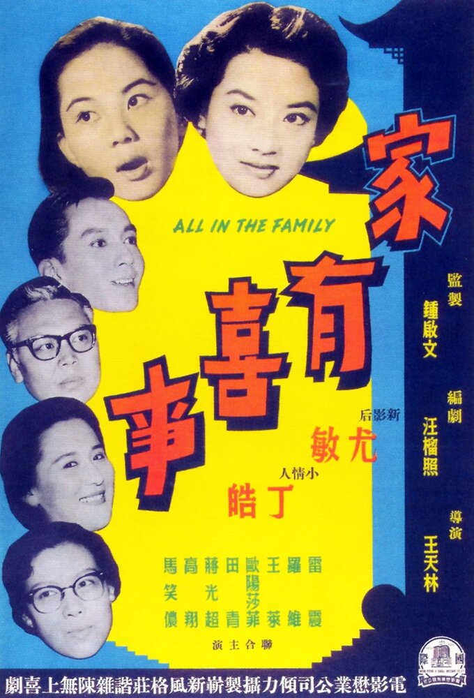 Jia you xi shi (1959) постер