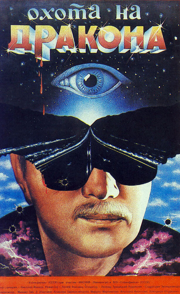 Охота на дракона (1986) постер