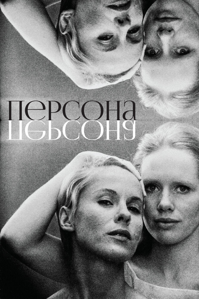 Персона (1966) постер