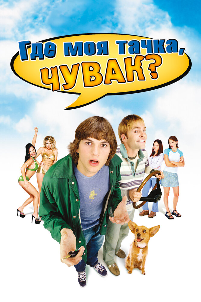 Где моя тачка, чувак? (2000) постер