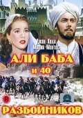 Али Баба и 40 разбойников (1944) постер