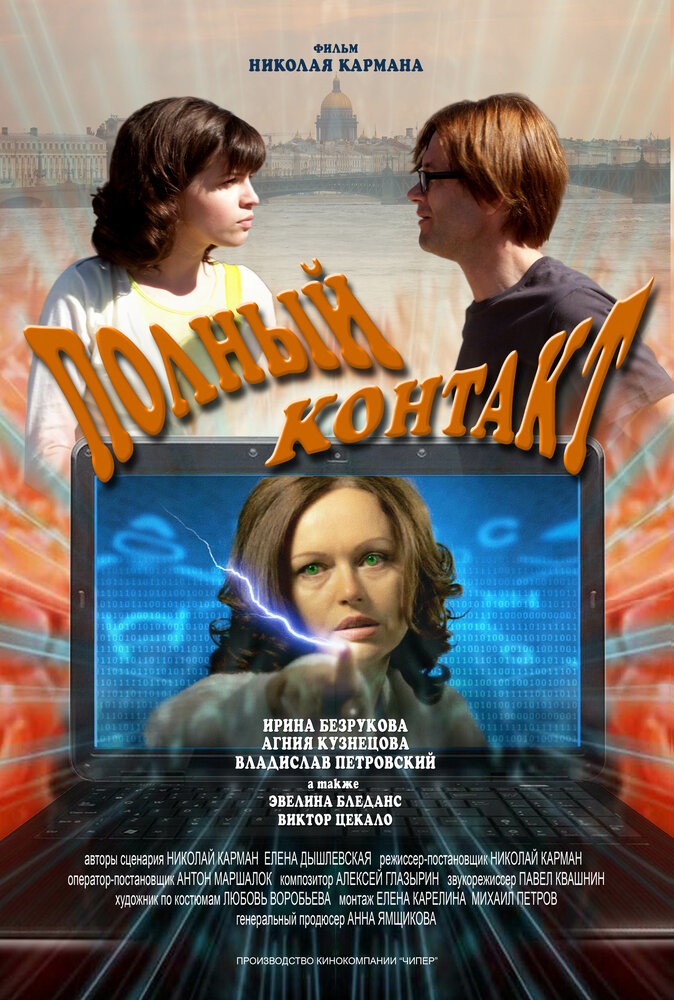 Полный контакт (2011) постер