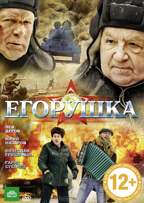 Егорушка (2010) постер