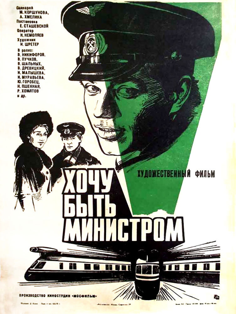 Хочу быть министром (1977) постер