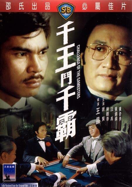 Chin wong dau chin baa (1981) постер