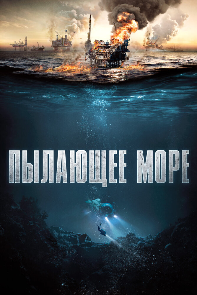 Пылающее море (2021) постер