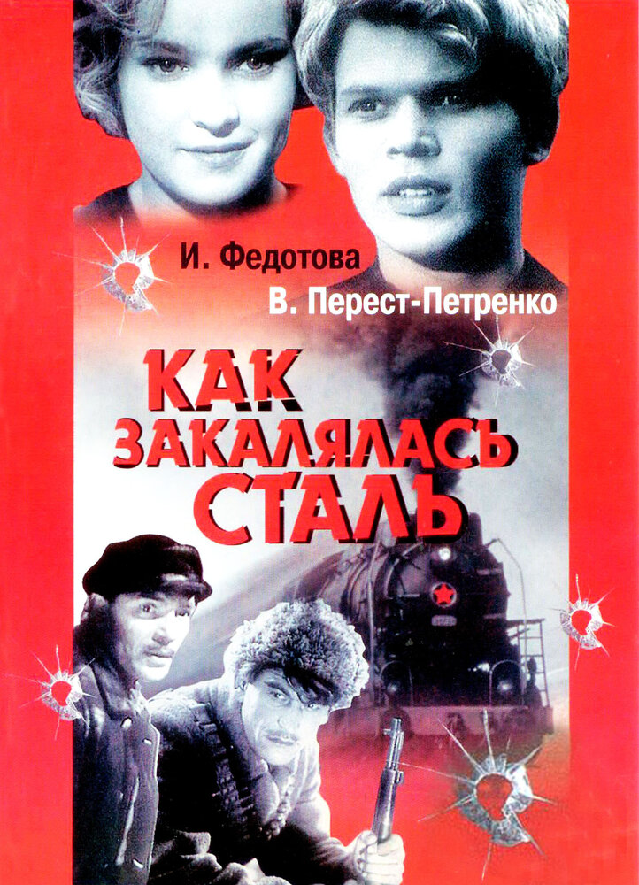 Как закалялась сталь (1942) постер