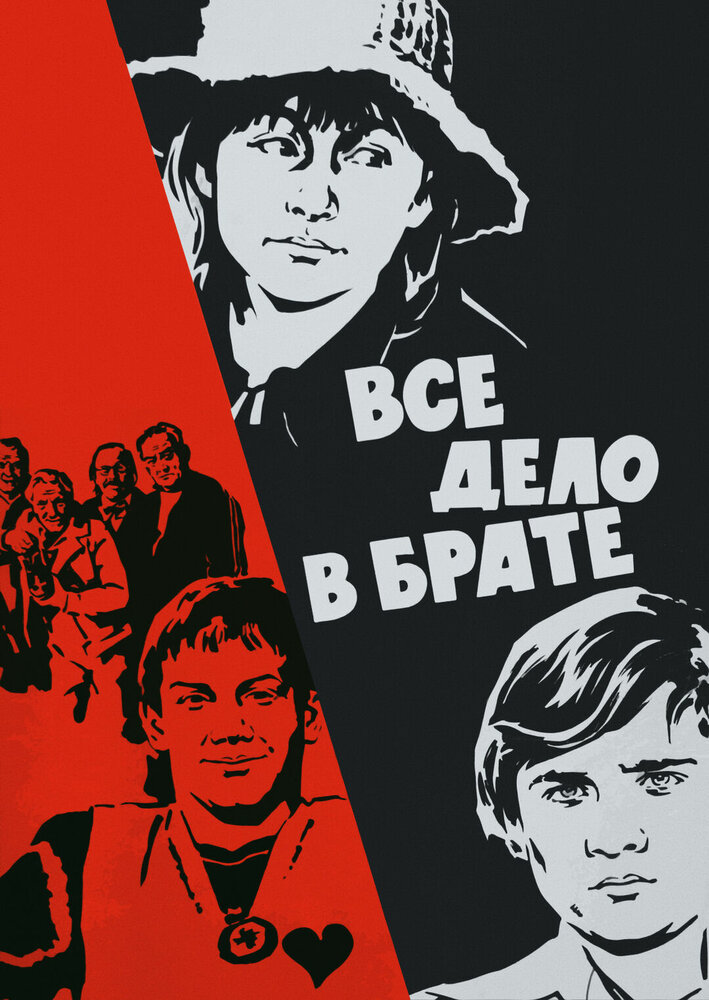 Всё дело в брате (1976) постер