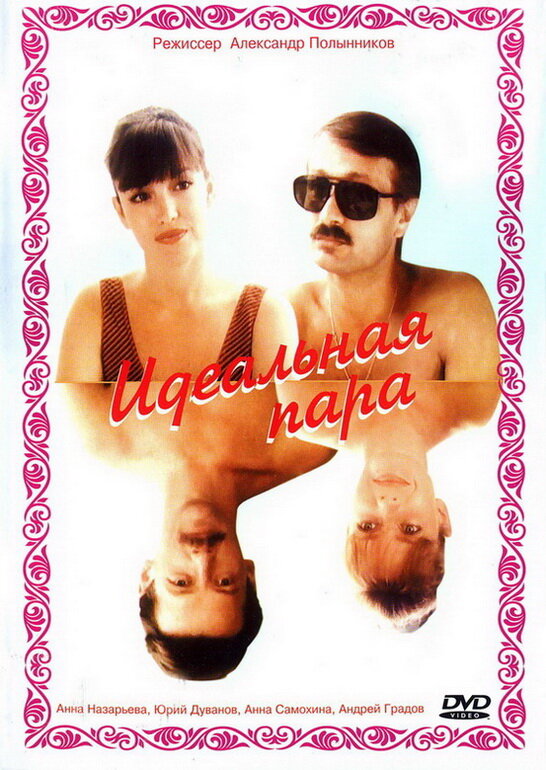 Идеальная пара (1992) постер