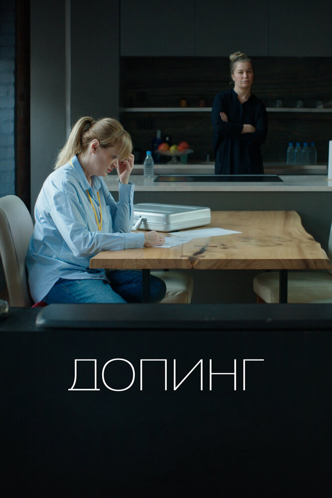 Допинг (2018) постер