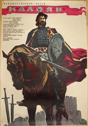 Калоян (1963) постер