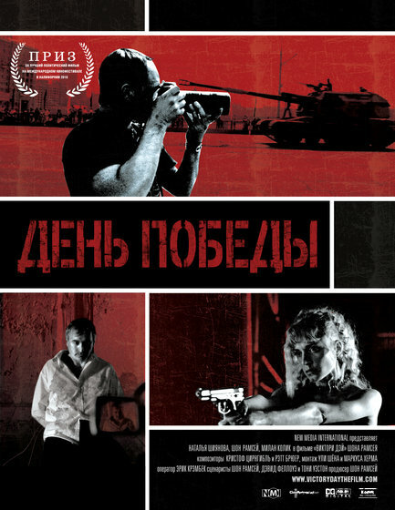 День победы (2011) постер