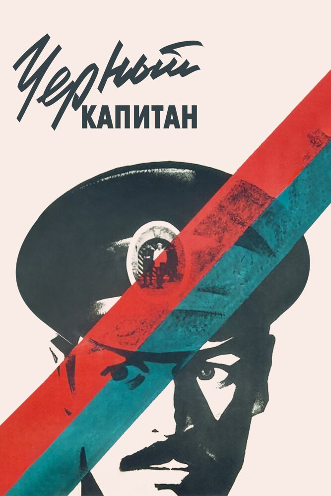 Черный капитан (1973) постер