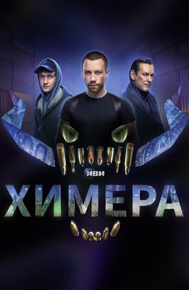 Химера (2022) постер