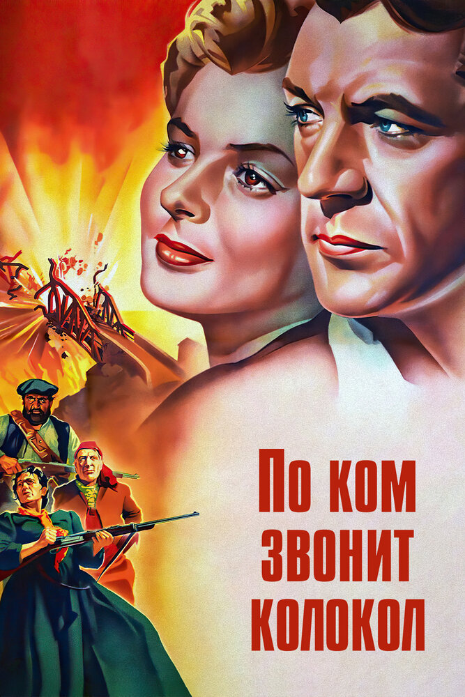 По ком звонит колокол (1943) постер
