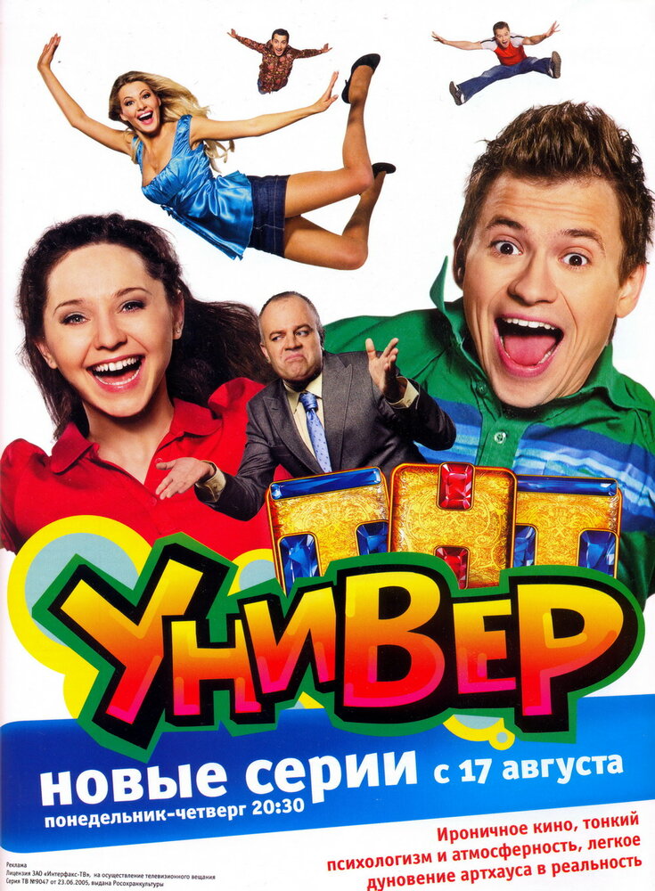 Универ (2008) постер