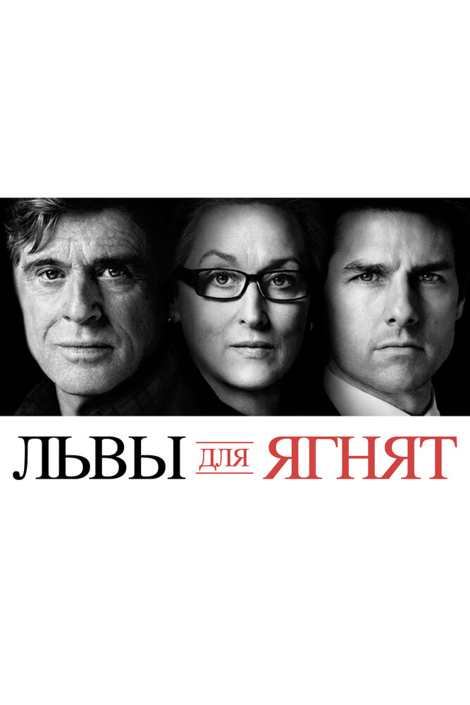 Львы для ягнят (2007) постер