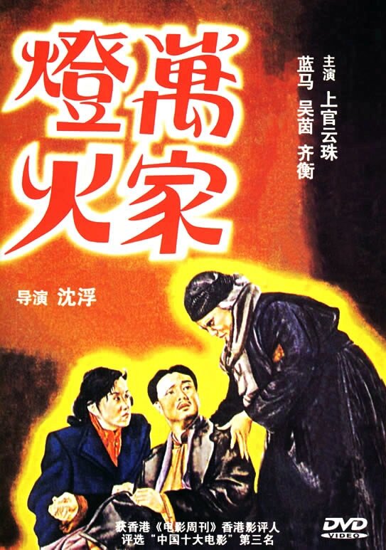 Огни десяти тысяч домов (1948) постер
