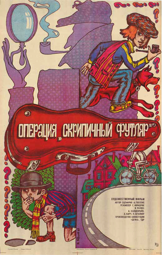 Операция «Скрипичный футляр» (1985) постер