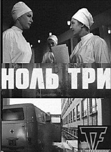 Ноль три (1964) постер