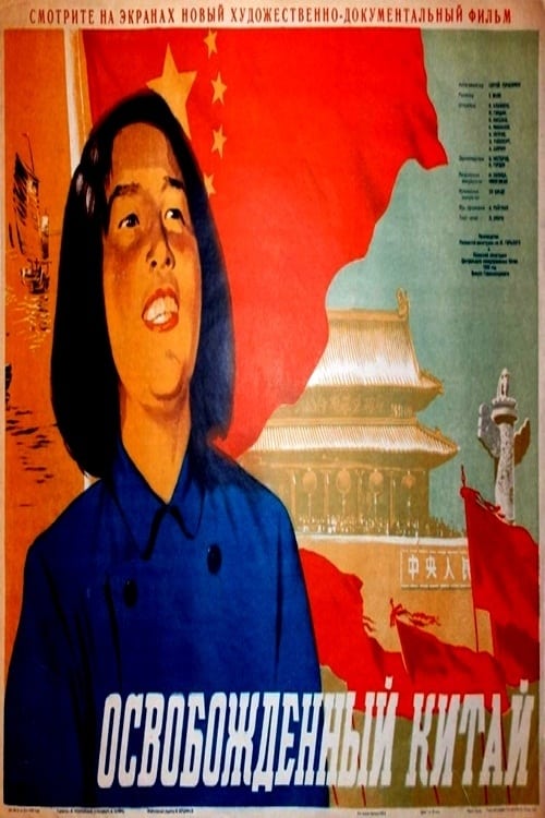 Новый Китай (1951) постер