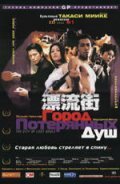 Город потерянных душ (2000) постер