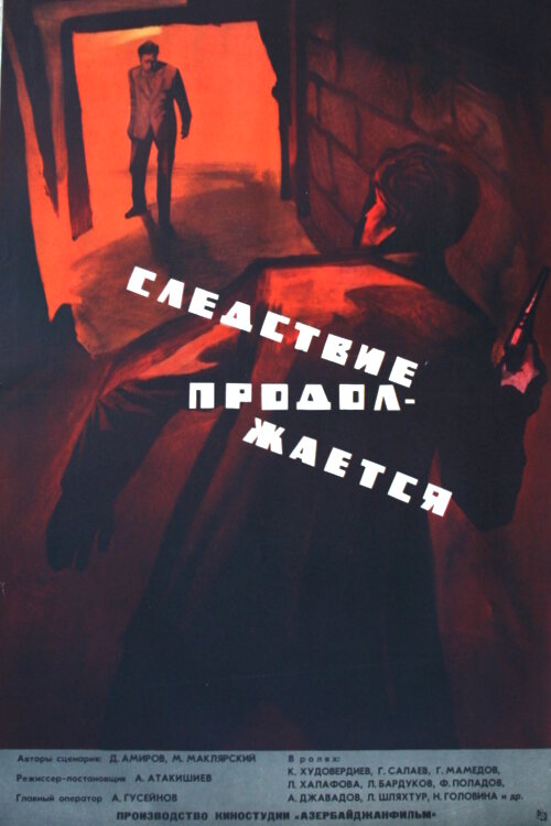 Следствие продолжается (1966) постер