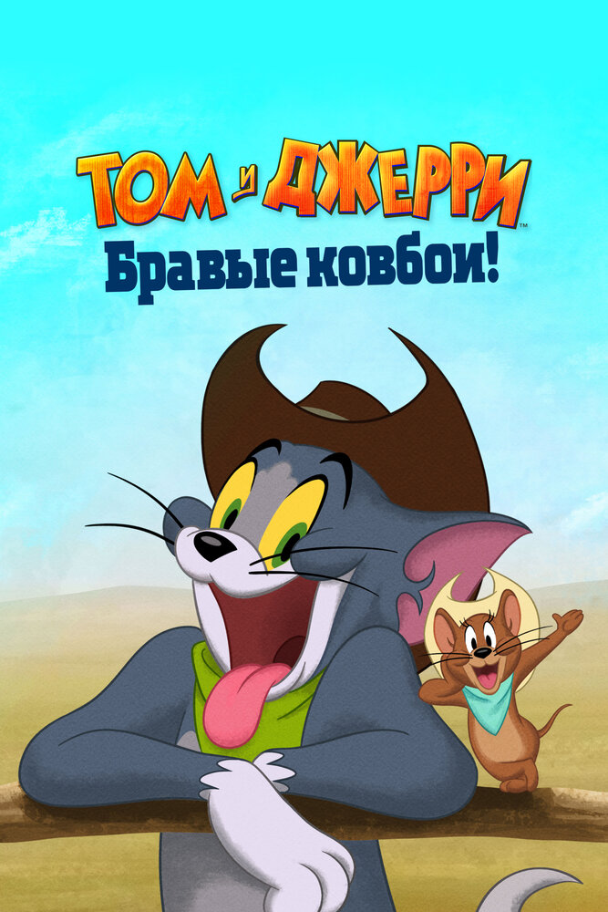 Том и Джерри: Бравые ковбои! (2021) постер