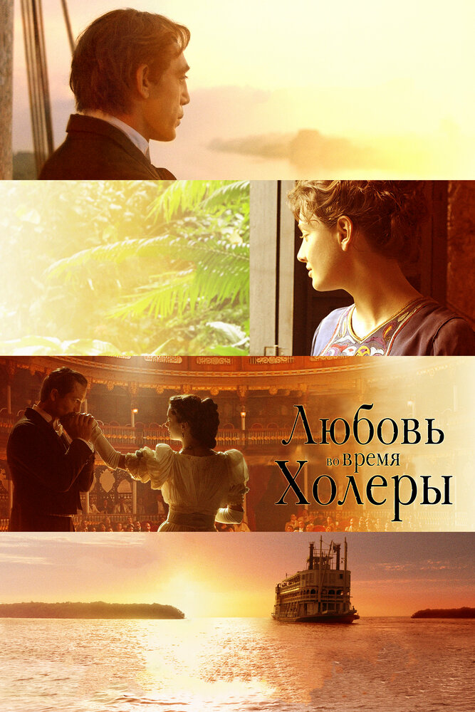 Любовь во время холеры (2007) постер