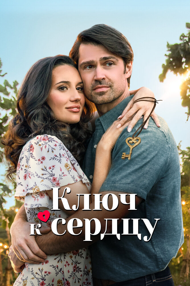 Ключ к сердцу (2023) постер