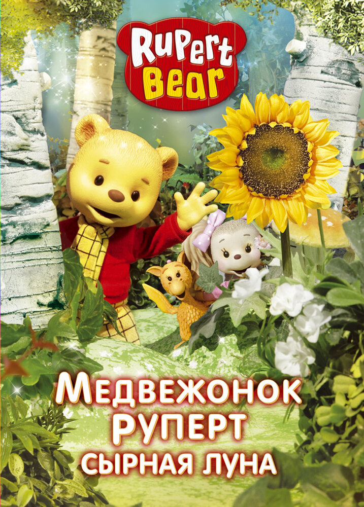 Медвежонок Руперт (2006) постер