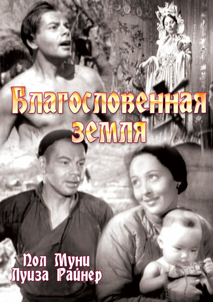 Благословенная земля (1937) постер