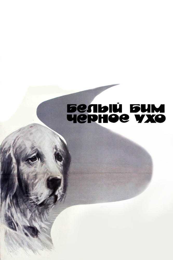 Белый Бим Черное ухо (1976) постер