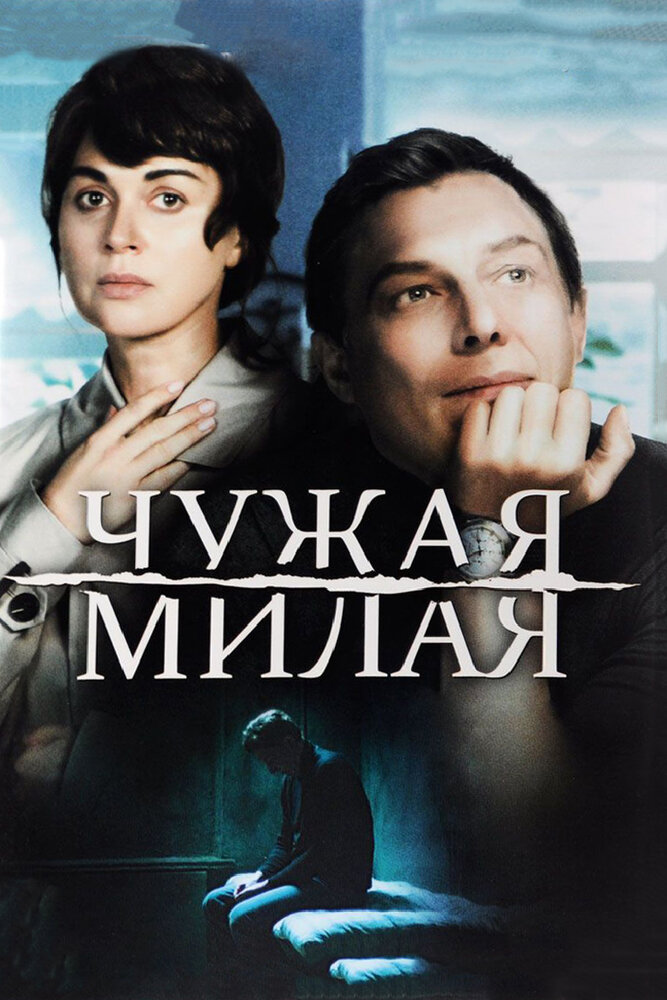 Чужая милая (2015) постер