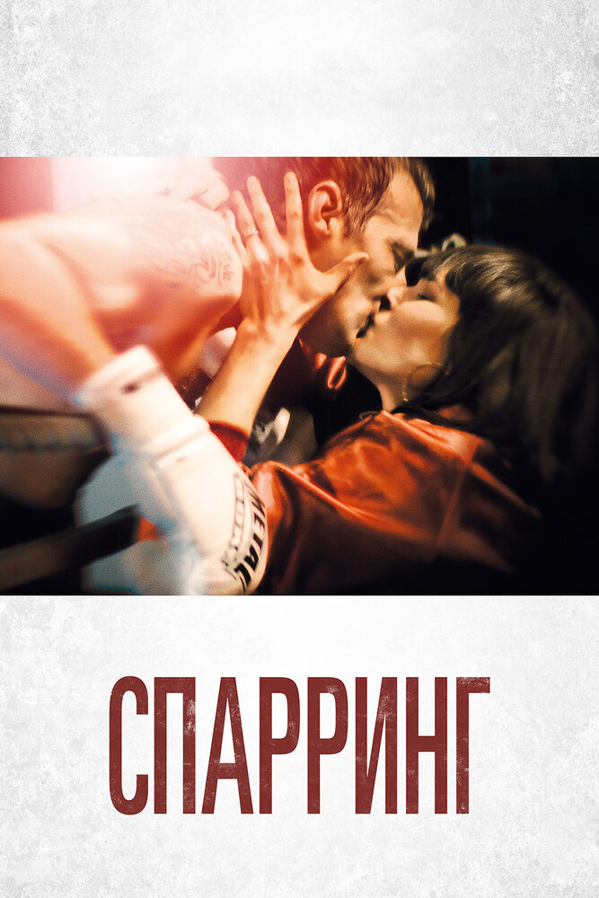 Спарринг (2017) постер