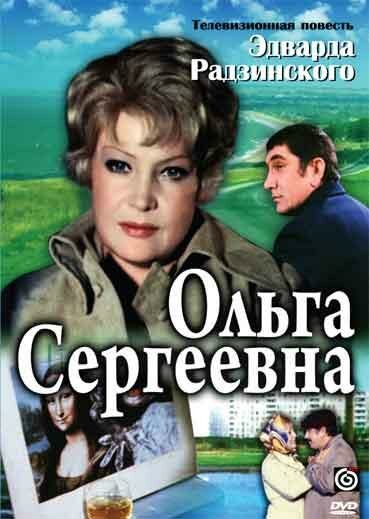 Ольга Сергеевна (1975) постер