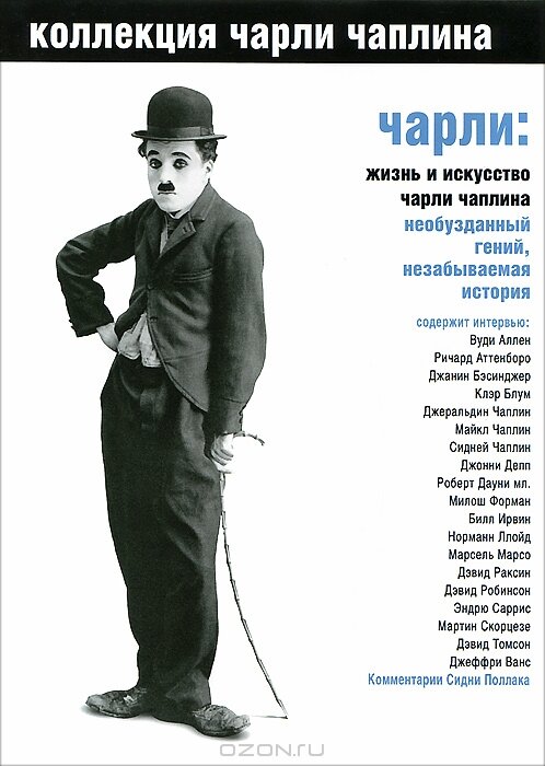 Чарли: Жизнь и искусство Чарли Чаплина (2003) постер