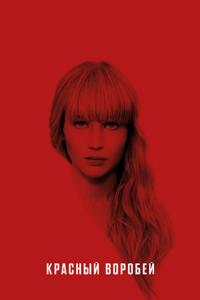 Красный воробей (2018) постер
