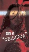 Охота на Феникса (2000) постер