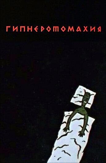 Гипнэротомахия (1992) постер
