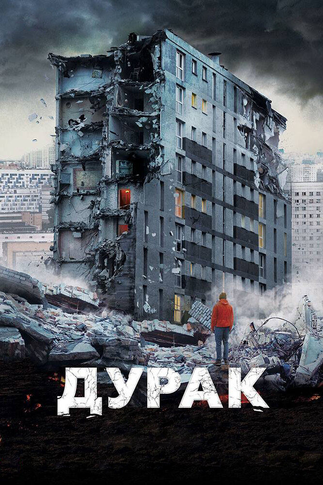Дурак (2014) постер