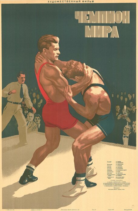 Чемпион мира (1955) постер