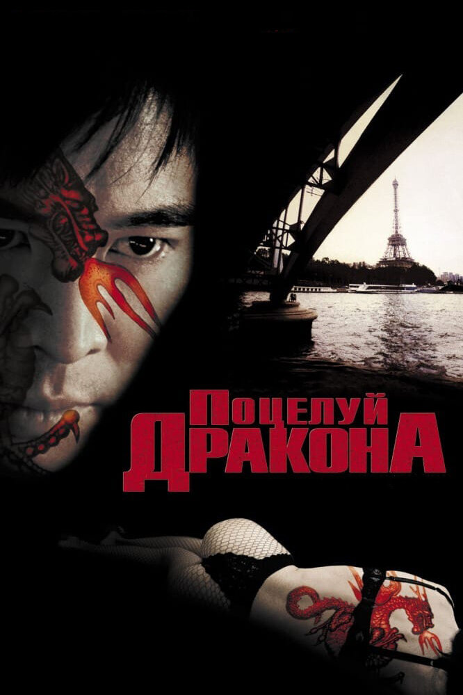 Поцелуй дракона (2001) постер