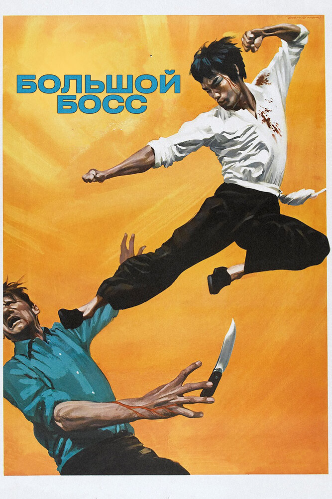 Большой босс (1971) постер