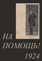 На помощь! (1924) постер